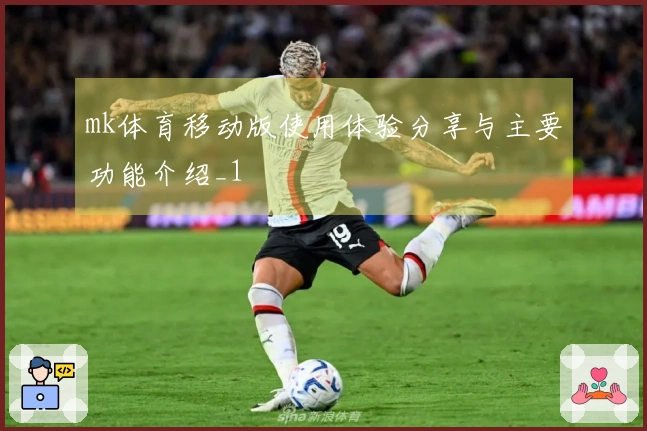 mk体育移动版使用体验分享与主要功能介绍_1