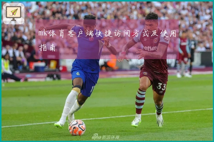 mk体育客户端快捷访问方式及使用指南