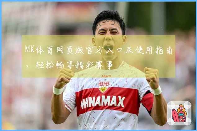 MK体育网页版官方入口及使用指南，轻松畅享精彩赛事