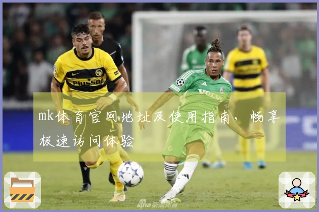 mk体育官网地址及使用指南，畅享极速访问体验